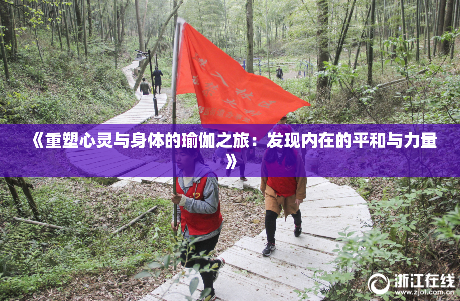 《重塑心灵与身体的瑜伽之旅：发现内在的平和与力量》
