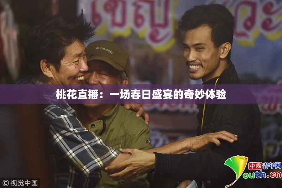 桃花直播：一场春日盛宴的奇妙体验