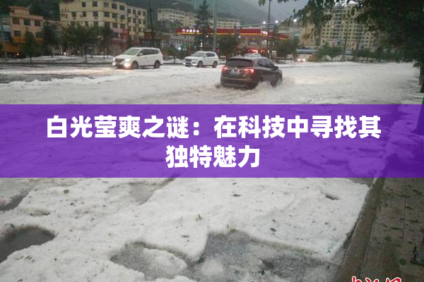 白光莹爽之谜：在科技中寻找其独特魅力