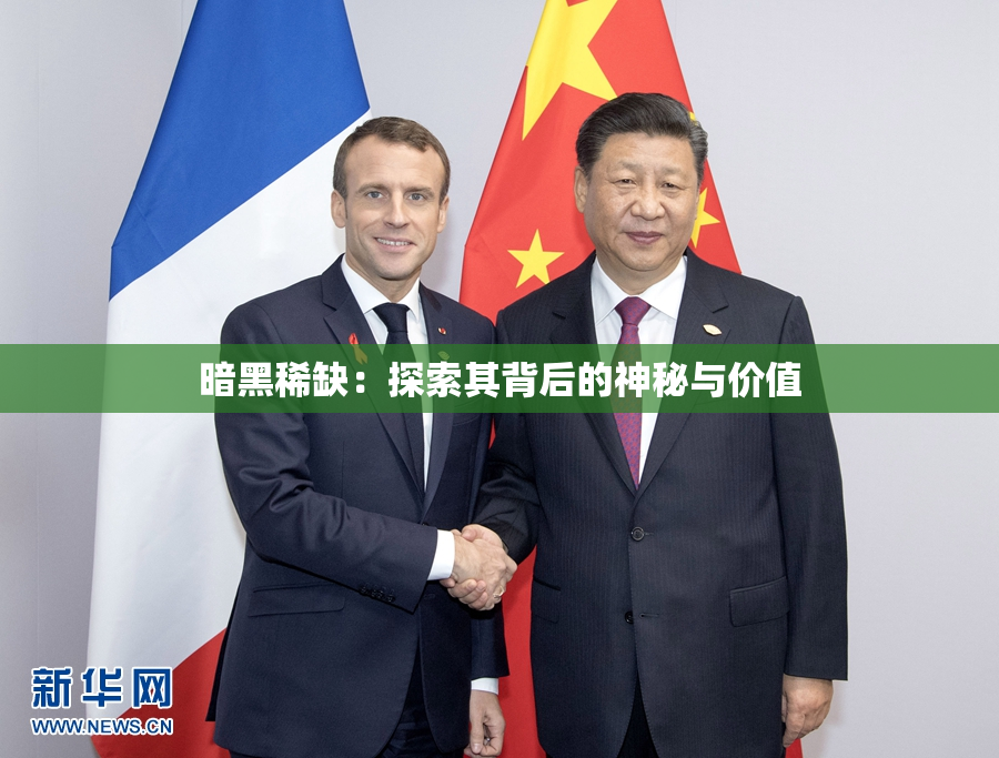 暗黑稀缺：探索其背后的神秘与价值
