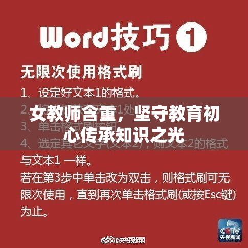 女教师含重，坚守教育初心传承知识之光