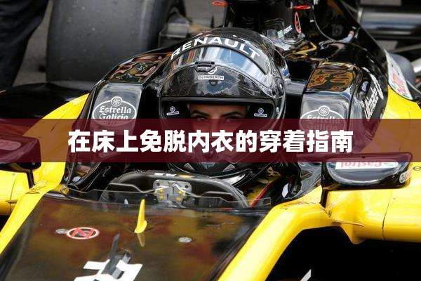 在床上免脱内衣的穿着指南