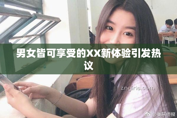 男女皆可享受的XX新体验引发热议