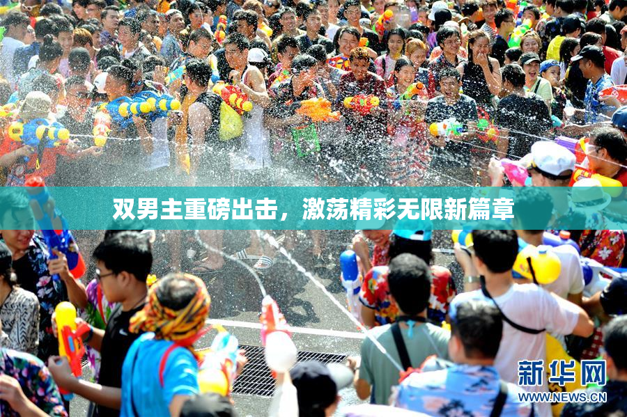 双男主重磅出击，激荡精彩无限新篇章