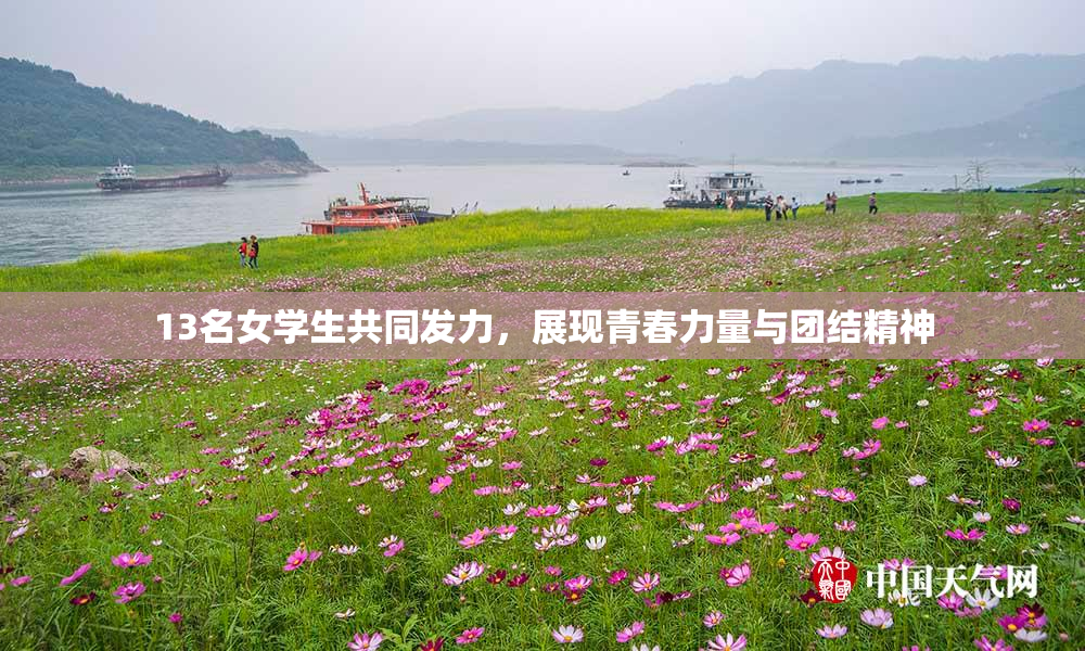13名女学生共同发力，展现青春力量与团结精神