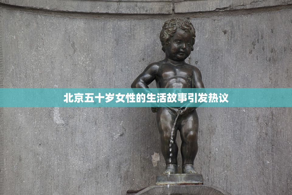 北京五十岁女性的生活故事引发热议