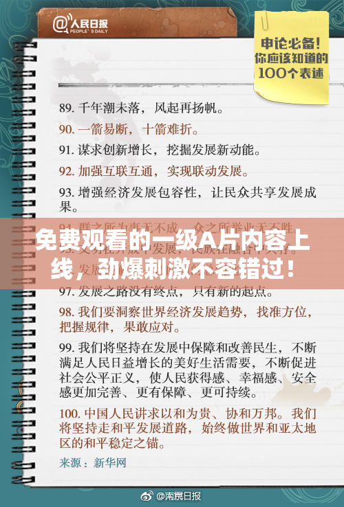 免费观看的一级A片内容上线，劲爆刺激不容错过！