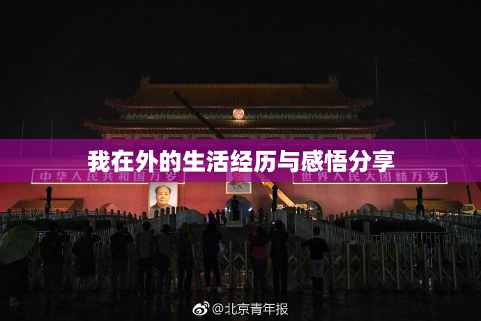 我在外的生活经历与感悟分享
