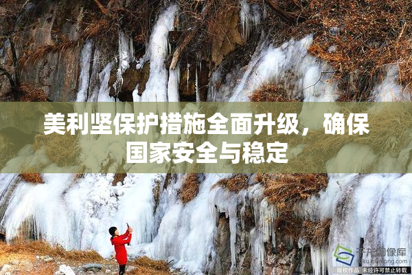 美利坚保护措施全面升级，确保国家安全与稳定