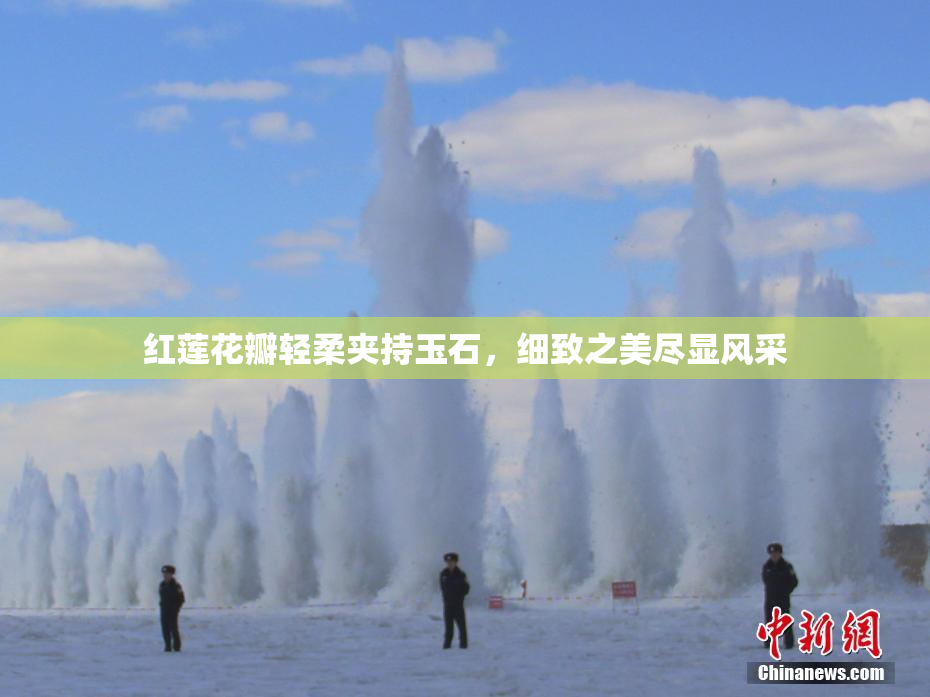 红莲花瓣轻柔夹持玉石，细致之美尽显风采