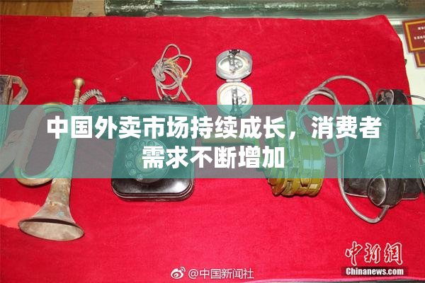 中国外卖市场持续成长，消费者需求不断增加