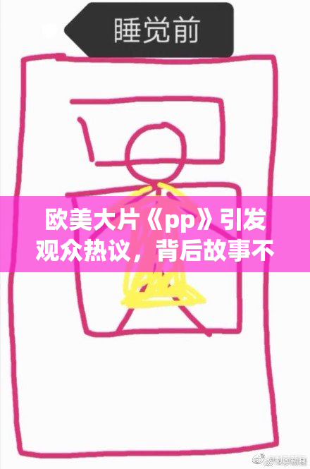 欧美大片《pp》引发观众热议，背后故事不容错过！
