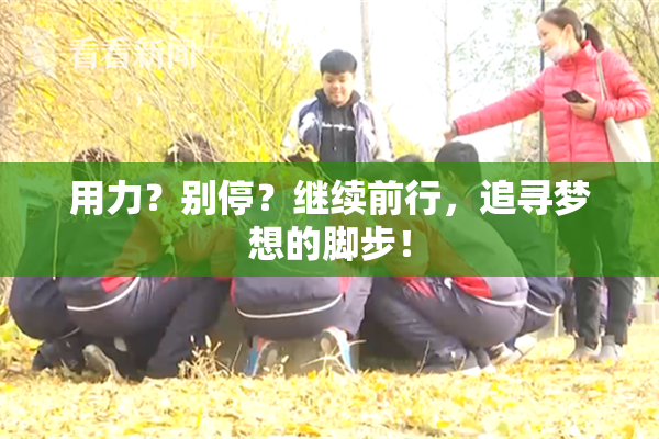 用力？别停？继续前行，追寻梦想的脚步！