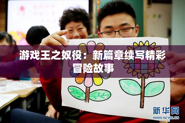 游戏王之奴役：新篇章续写精彩冒险故事