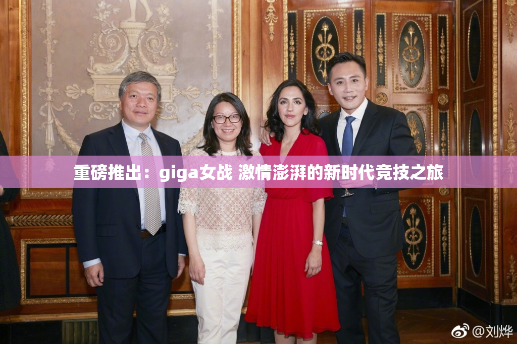 重磅推出：giga女战 激情澎湃的新时代竞技之旅