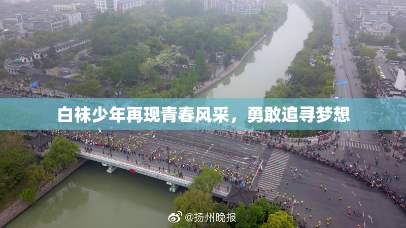 白袜少年再现青春风采，勇敢追寻梦想