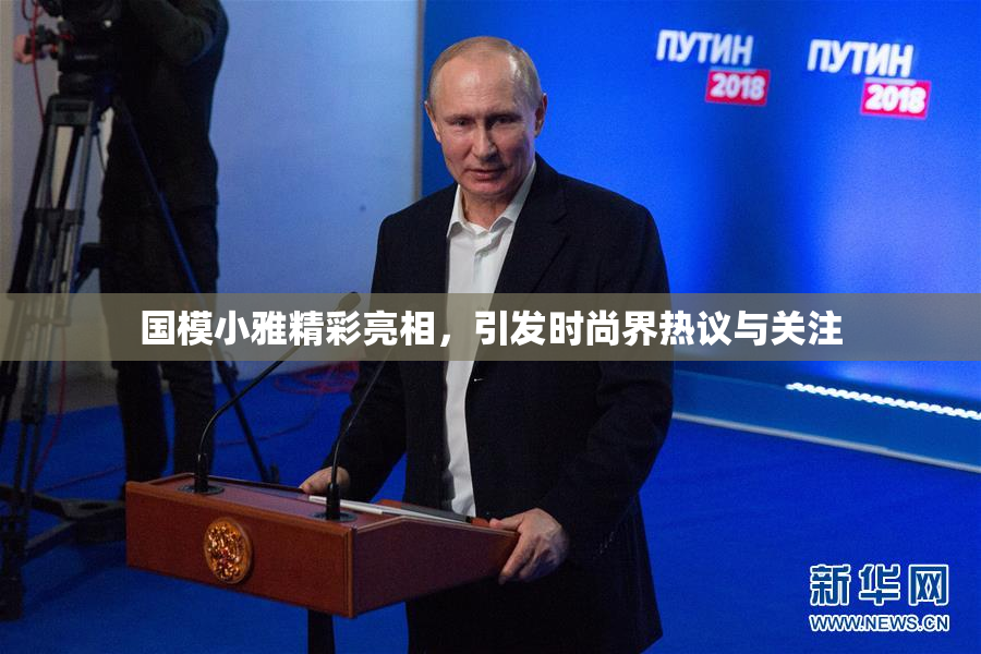 国模小雅精彩亮相，引发时尚界热议与关注