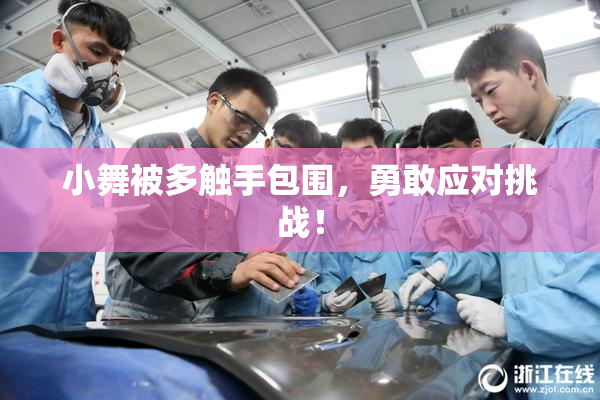 小舞被多触手包围，勇敢应对挑战！