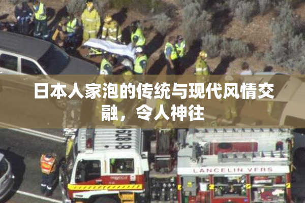 日本人家泡的传统与现代风情交融，令人神往