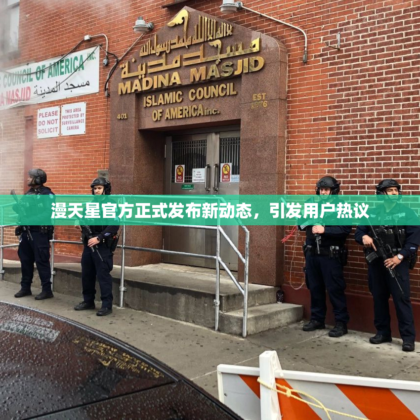 漫天星官方正式发布新动态，引发用户热议