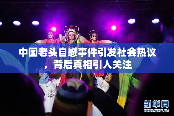 中国老头自慰事件引发社会热议，背后真相引人关注