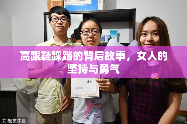 高跟鞋踩踏的背后故事，女人的坚持与勇气
