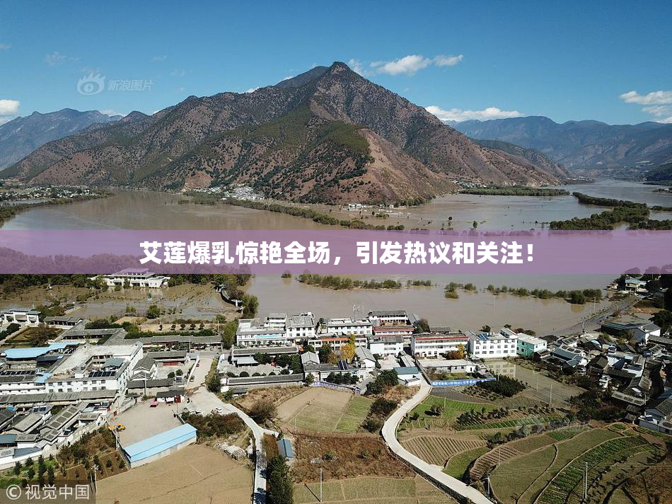 艾莲爆乳惊艳全场，引发热议和关注！
