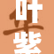 叶紫云：展现才华的年轻艺术家新星