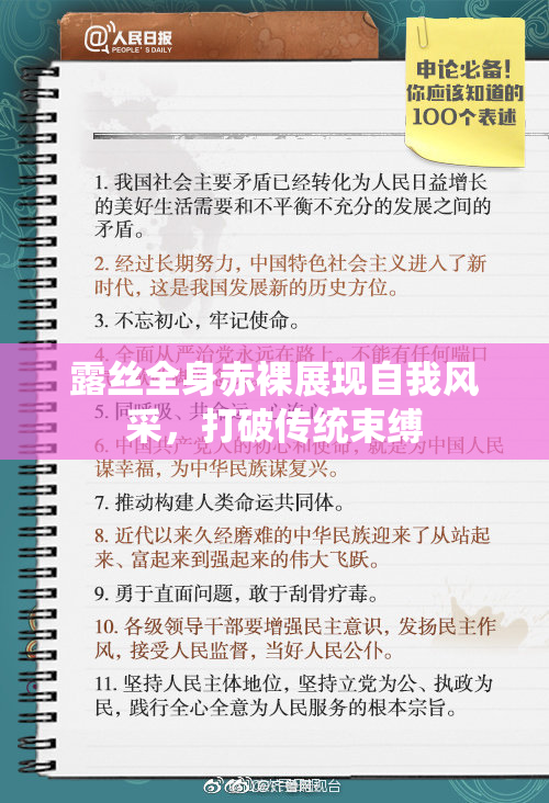 露丝全身赤裸展现自我风采，打破传统束缚