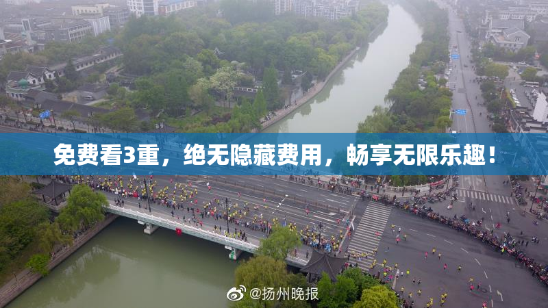 免费看3重，绝无隐藏费用，畅享无限乐趣！