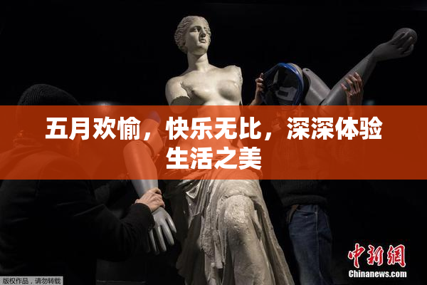 五月欢愉，快乐无比，深深体验生活之美