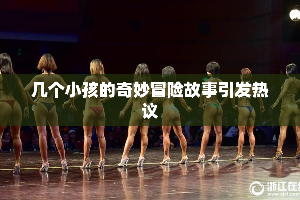 几个小孩的奇妙冒险故事引发热议