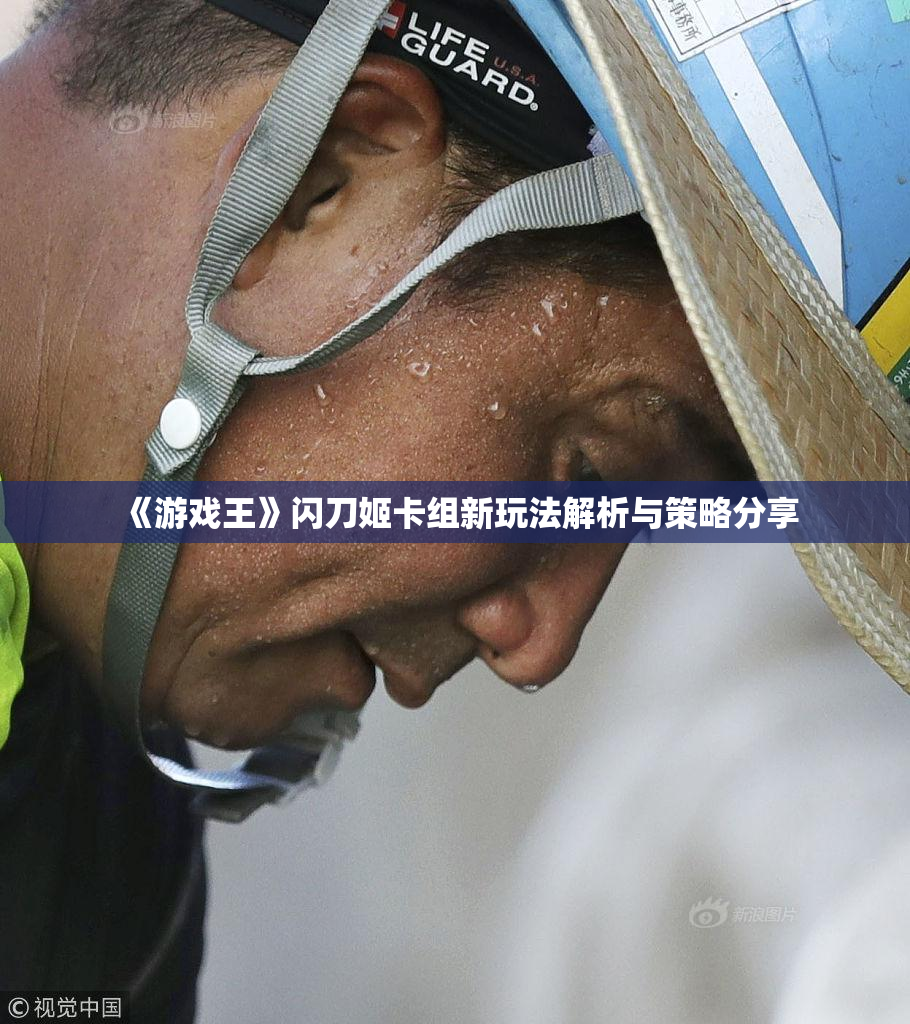 《游戏王》闪刀姬卡组新玩法解析与策略分享