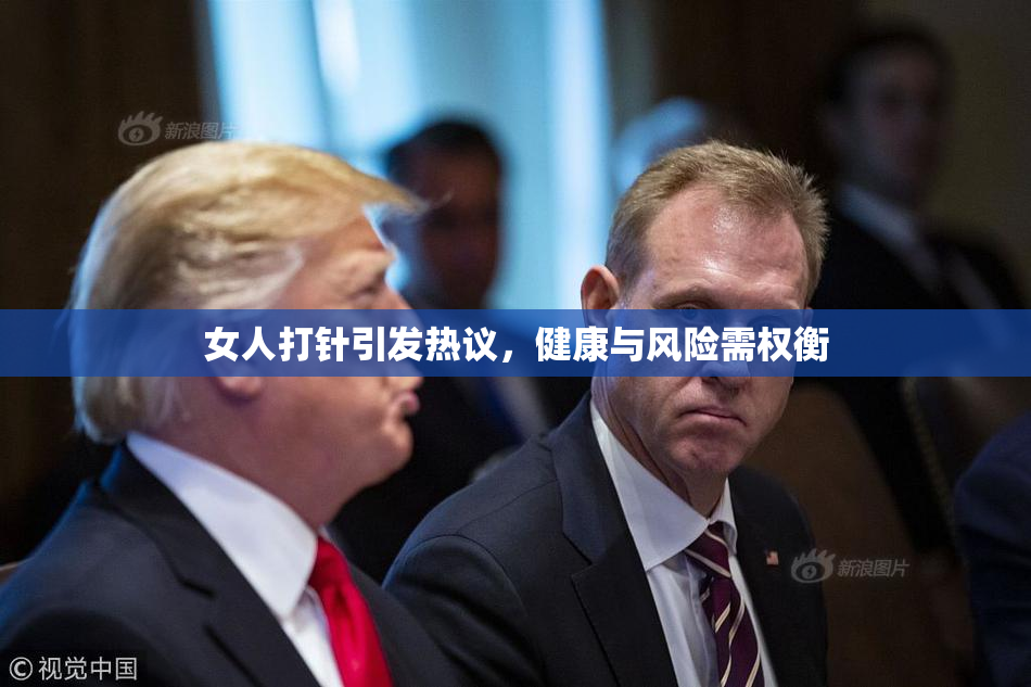女人打针引发热议，健康与风险需权衡