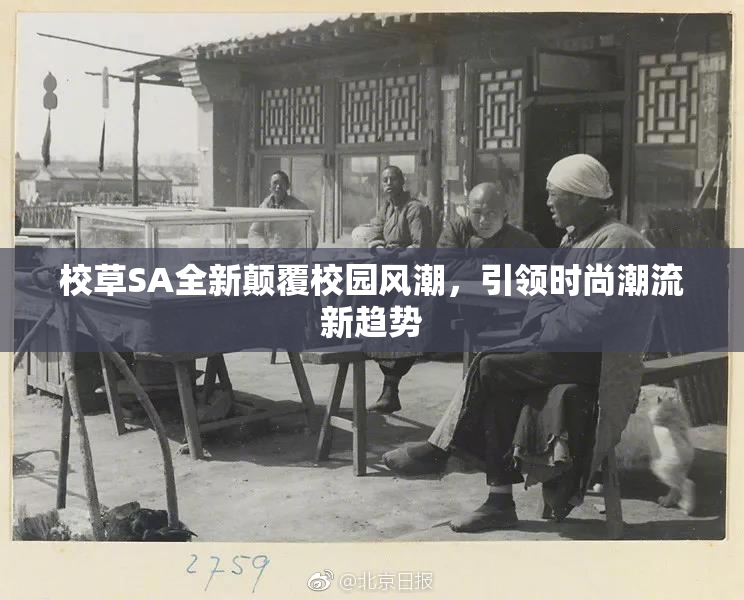 校草SA全新颠覆校园风潮，引领时尚潮流新趋势