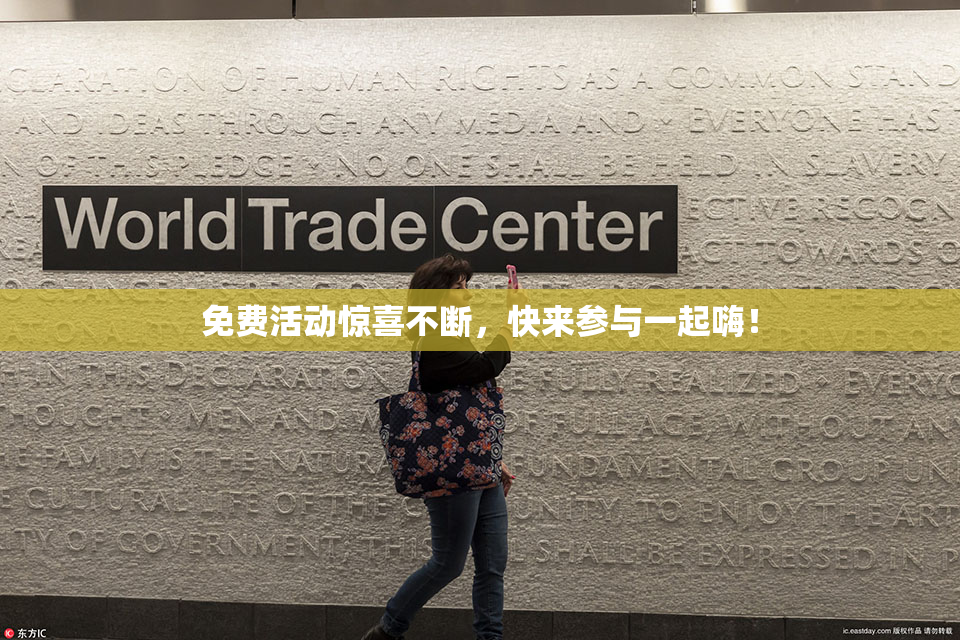 免费活动惊喜不断，快来参与一起嗨！