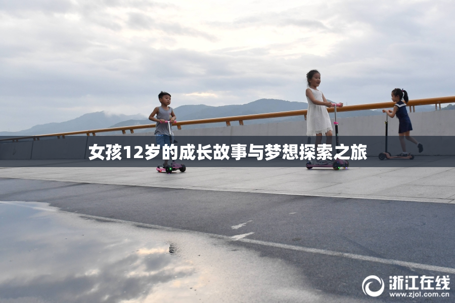 女孩12岁的成长故事与梦想探索之旅