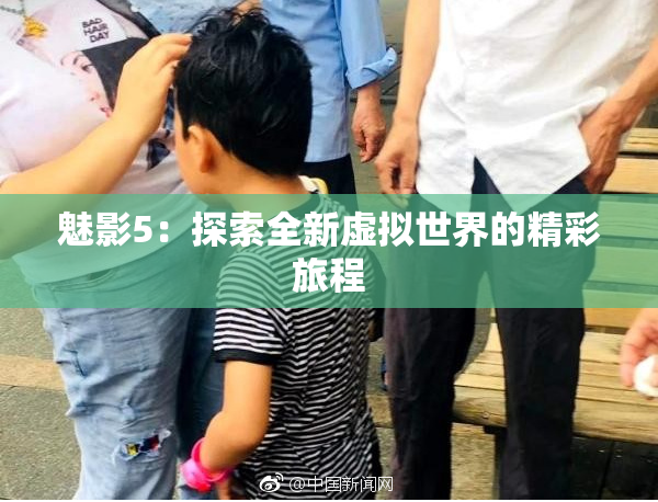 魅影5：探索全新虚拟世界的精彩旅程