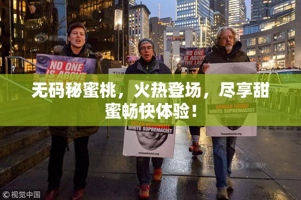 无码秘蜜桃，火热登场，尽享甜蜜畅快体验！
