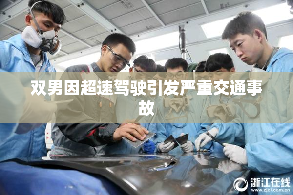 双男因超速驾驶引发严重交通事故