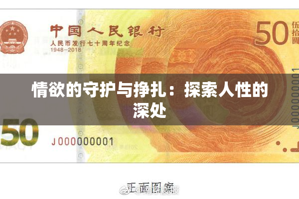 情欲的守护与挣扎：探索人性的深处