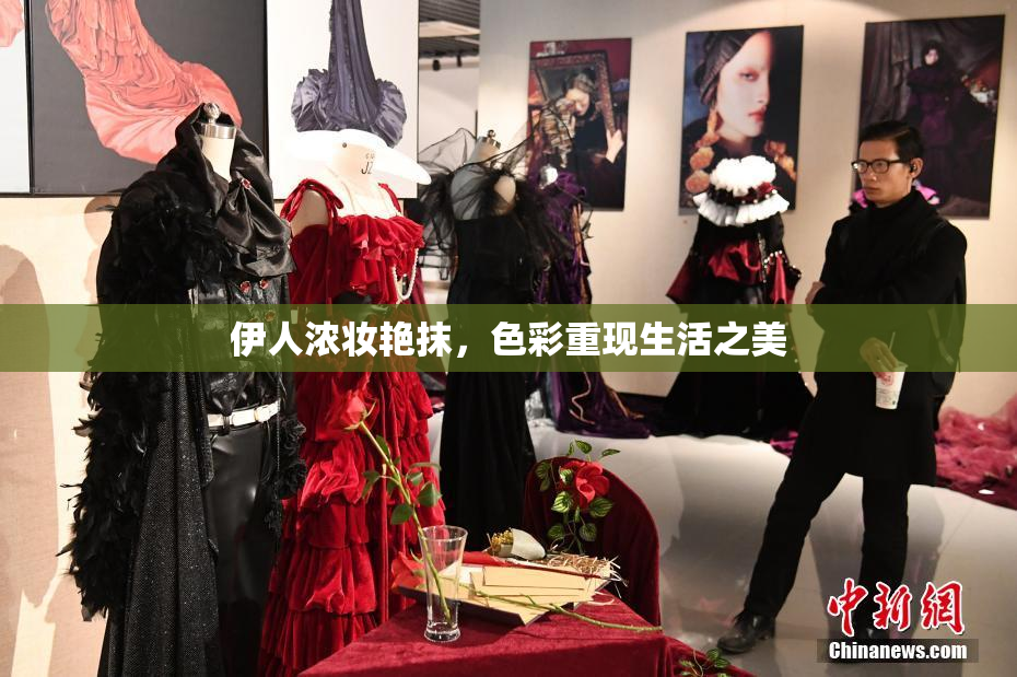 伊人浓妆艳抹，色彩重现生活之美