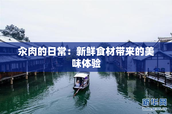 汆肉的日常：新鲜食材带来的美味体验