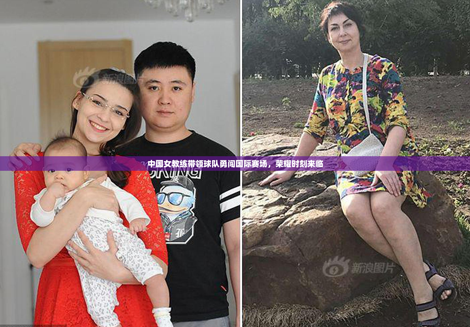 中国女教练带领球队勇闯国际赛场，荣耀时刻来临