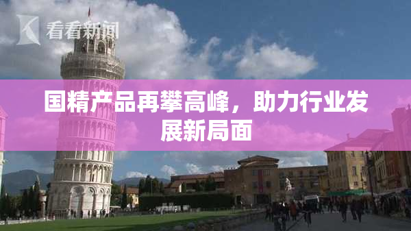 国精产品再攀高峰，助力行业发展新局面