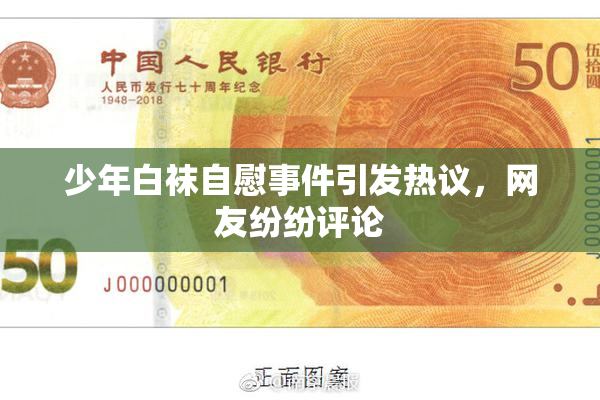 少年白袜自慰事件引发热议，网友纷纷评论