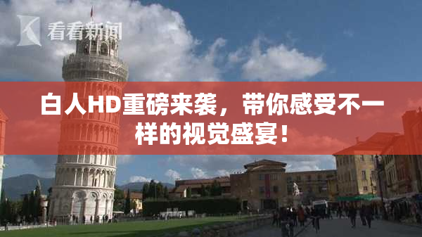 白人HD重磅来袭，带你感受不一样的视觉盛宴！