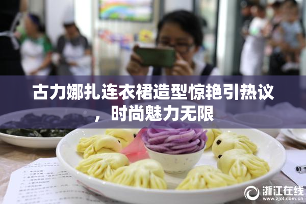 古力娜扎连衣裙造型惊艳引热议，时尚魅力无限
