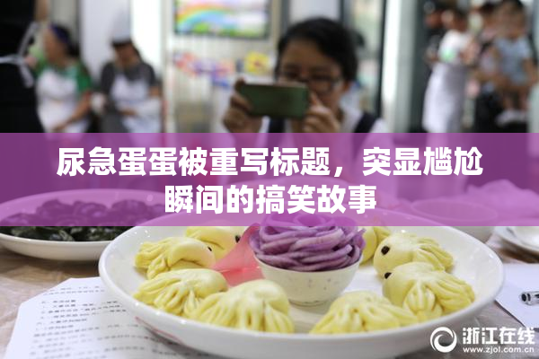 尿急蛋蛋被重写标题，突显尴尬瞬间的搞笑故事