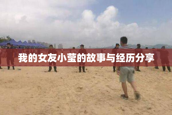 我的女友小莹的故事与经历分享